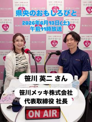 三児のパパとして家庭でも、経営者としても、多忙な英二さんですが、地域を盛り上げようというふるさと愛にあふれ、三条エコノミークラブ内で「六角塾（ろっかくじゅく）」という凧組を結成し、今年の凧（いか）合戦にメンバーと初参戦だそうです🪁  ６月６日・７日熱戦の結果は如何に？・・・（イカだけに）笑