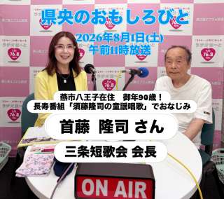 三条高校定時制で国語教師として26年、三条工業高校で校長として8年、教育現場に身を置きながら執筆した本や歌集も出版。 65歳から燕三条エフエム放送で番組を担当。「首藤隆司の童謡唱歌」は今なお続く長寿番組です💛